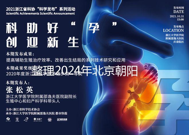 整理2024年北京朝陽(yáng)醫(yī)院試管檢查費(fèi)用，包括流程和項(xiàng)目