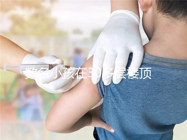 數(shù)名小孩在30多層樓頂追逐打鬧，怪父母安全教育沒做好