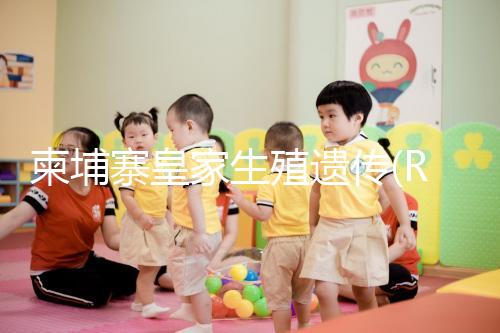 柬埔寨皇家生殖遺傳(RFC)醫院PGD一周期費用不超10萬