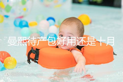 曼熙待產(chǎn)包好用還是十月結(jié)晶好用有介紹，看完不花冤枉錢