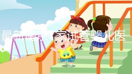 最新南京7家試管嬰兒醫院排名、哪家成功率最高