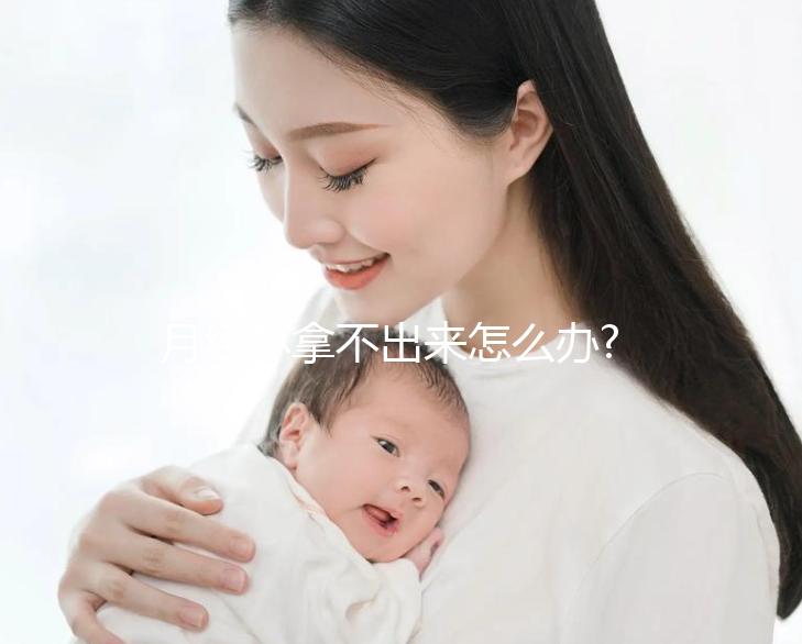 月經(jīng)杯拿不出來怎么辦?姐妹們可采取這3種措施應(yīng)對