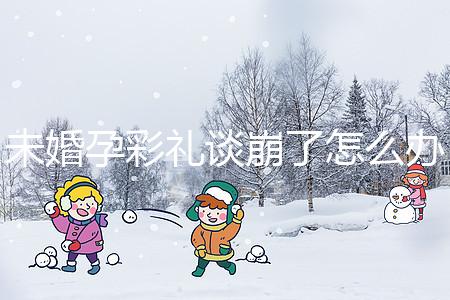 未婚孕彩禮談崩了怎么辦？試試這個招數