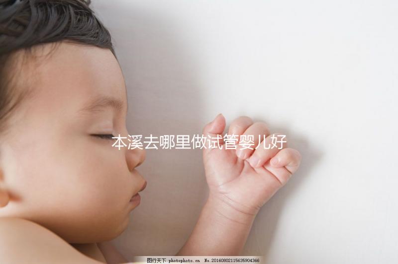 本溪去哪里做試管嬰兒好？錦州、沈陽成熱門選擇