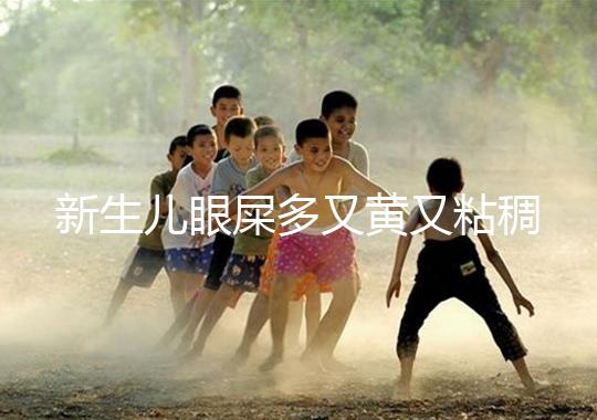 新生兒眼屎多又黃又粘稠,處理不當(dāng)危害大!