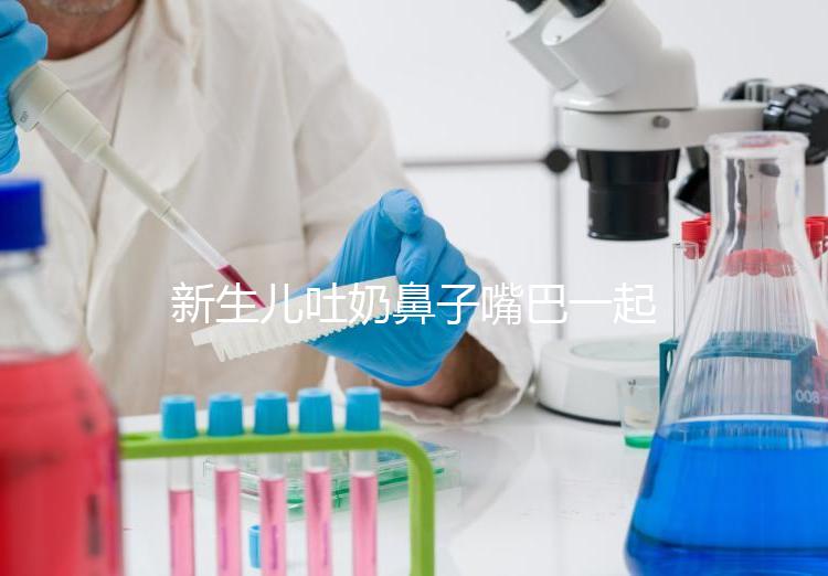 新生兒吐奶鼻子嘴巴一起出來怎么回事？可能是生理原因