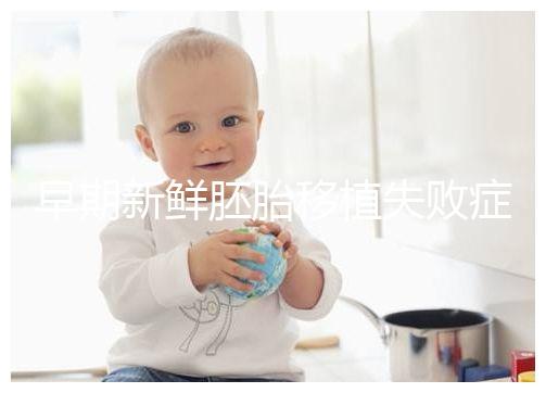 早期新鮮胚胎移植失敗癥狀清單:胸悶、腹痛最常見(jiàn),如何處理閱讀本文!