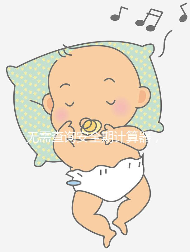 無(wú)需查詢安全期計(jì)算器，2種方法規(guī)避易孕危險(xiǎn)期