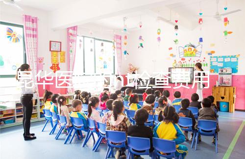 昆華醫院的nt檢查費用沒有想象的那么高！按流程花費不大