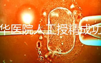 昆華醫(yī)院人工授精成功率別沒數(shù),過(guò)程、費(fèi)用與醫(yī)生是關(guān)鍵