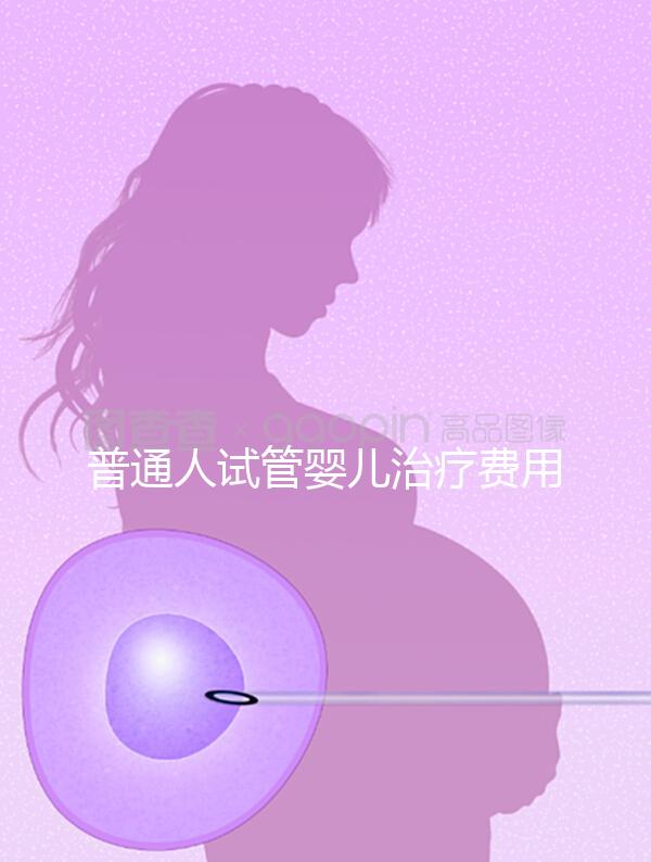 普通人試管嬰兒治療費用能否醫保報銷?職工做試管嬰兒醫保可以報銷嗎?