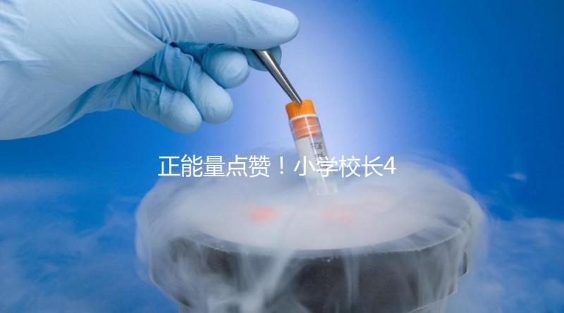 正能量點贊！小學(xué)校長4年與學(xué)生擊掌16萬次