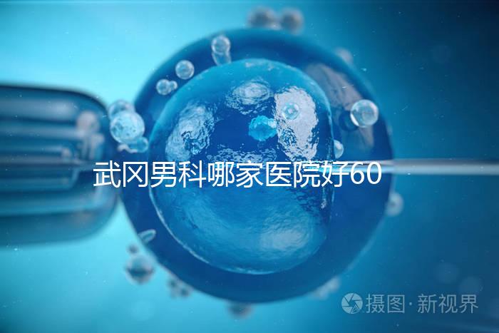 武岡男科哪家醫(yī)院好60s就知道了，想知道武岡市人民醫(yī)院戳這個(gè)