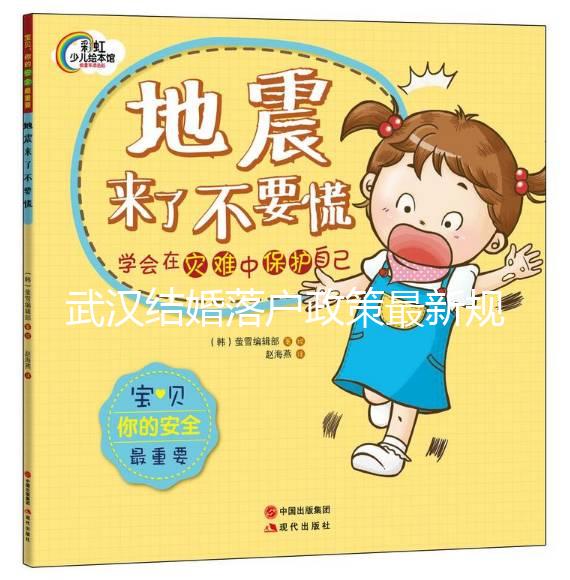 武漢結(jié)婚落戶政策最新規(guī)定，2024江岸區(qū)滿足條件上戶不難