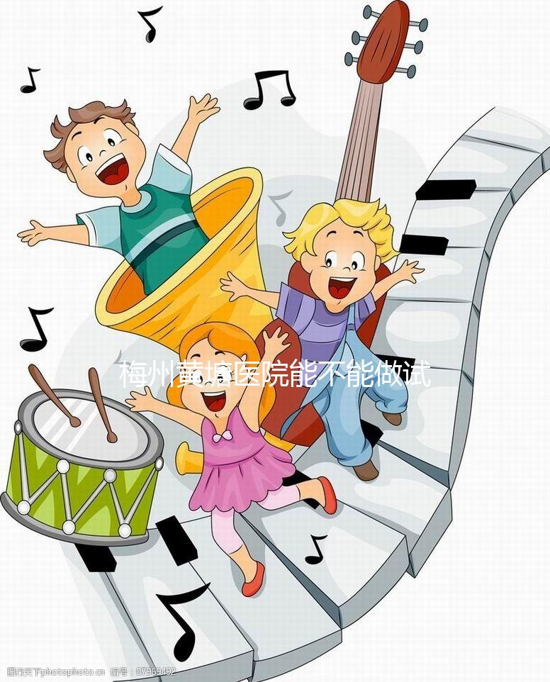 梅州黃塘醫(yī)院能不能做試管嬰兒？正式進周前這些必讀