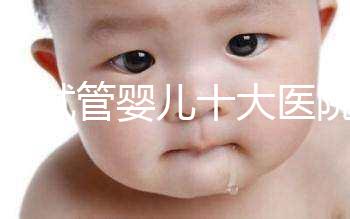 泰國試管嬰兒十大醫(yī)院排名一覽 附泰國試管醫(yī)院推薦