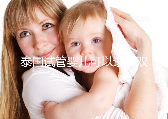 泰國試管嬰兒可以選擇雙胞胎嗎？兒女雙全并不是夢