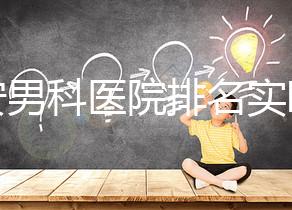 泰安男科醫院排名實時更新，治療效果好看哪里就知道了