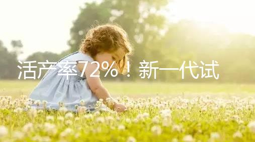 活產率72%！新一代試管嬰兒技術問世，專家：每年可多生十萬人