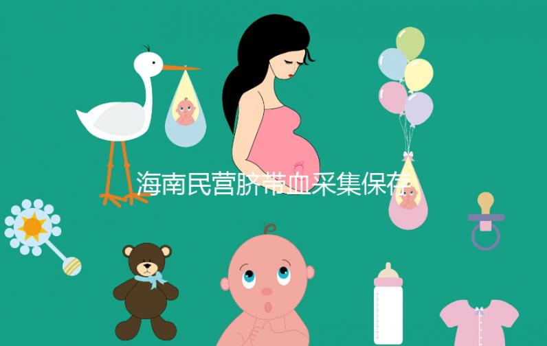 海南民營(yíng)臍帶血采集保存機(jī)構(gòu)不正規(guī)！當(dāng)心陷入捐獻(xiàn)騙局