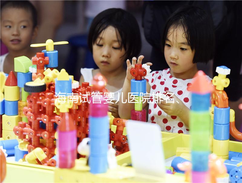 海南試管嬰兒醫(yī)院排名、費用、成功率介紹，詳細(xì)攻略