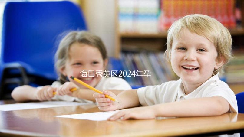 ?？谛阌^2024年孕前檢查免費政策，外國候選人也可以享受醫院