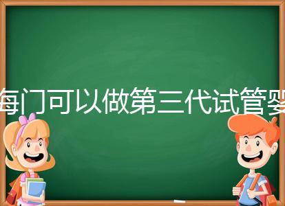 海門可以做第三代試管嬰兒?jiǎn)?？江蘇省內(nèi)這些生殖中心能做