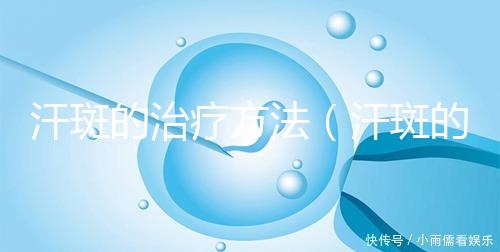 汗斑的治療方法（汗斑的治療方法小妙招）