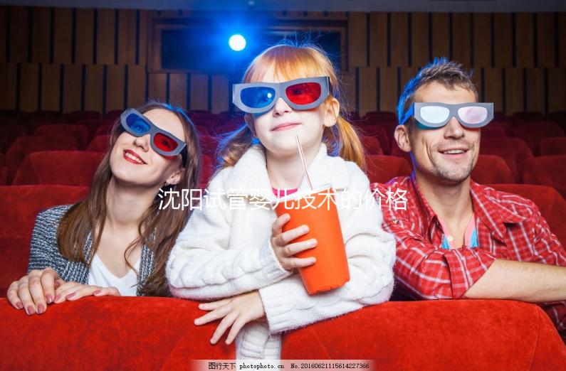 沈陽試管嬰兒技術的價格揭示:單次手術要多少錢？從3萬開始！