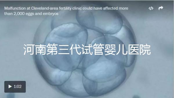 河南第三代試管嬰兒醫院整理，成功率、費用全在這