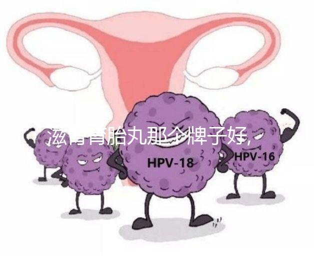 滋腎育胎丸那個(gè)牌子好,在冊認(rèn)準(zhǔn)僅一家