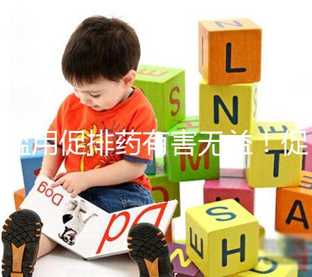 濫用促排藥有害無益!促排卵可能出現(xiàn)的這些風險都看看