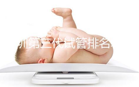 深圳第三代試管排名較為靠前的醫院,不妨來看下