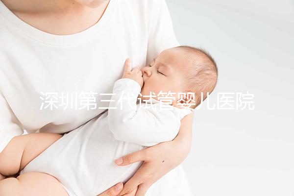 深圳第三代試管嬰兒醫(yī)院推薦排名!附熱門醫(yī)院推薦