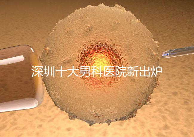 深圳十大男科醫院新出爐，福田、羅湖區占一半以上