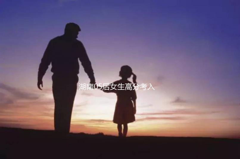 湖南05后女生高分考入北京大學,網友:“人家大一我高一”