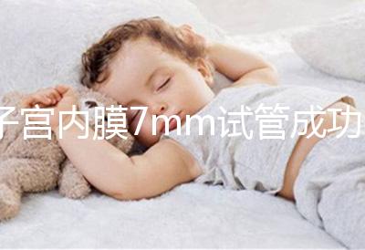 子宮內膜7mm試管成功率多大答案在這，按時服藥更易著床