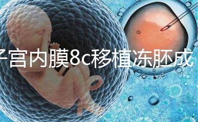 子宮內(nèi)膜8c移植凍胚成功率不高，多和這些因素有關(guān)要知道