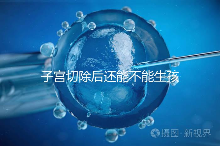 子宮切除后還能不能生孩子?想懷孕就只剩這個(gè)辦法了...
