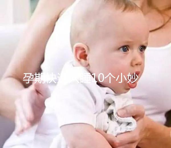 孕期快速入睡10個小妙招，只需1分鐘教你立馬睡著