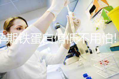 孕期鐵蛋白偏低不用怕!常吃這些食物便能有效補充