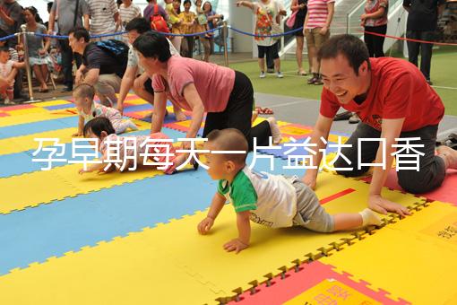 孕早期每天一片益達(dá)口香糖緩解孕吐別硬抗，原理在這自取