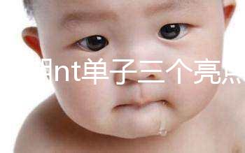 孕早期nt單子三個亮點(diǎn)能看男女!5大標(biāo)志幫你區(qū)分胎兒性別