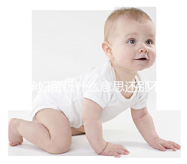 孕婦留級什么意思還別不造，和母體體質無必然聯系要注意