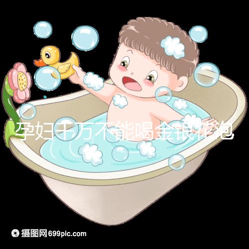 孕婦千萬不能喝金銀花泡水有原因，影響、禁忌了解一下