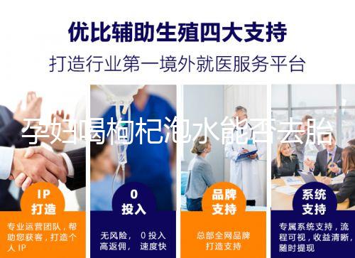 孕婦喝枸杞泡水能否去胎毒看怎么喝,一周幾次為佳答案在這