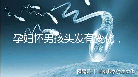 孕婦懷男孩頭發(fā)有變化，想造胎兒性別看光滑還是粗糙就明了