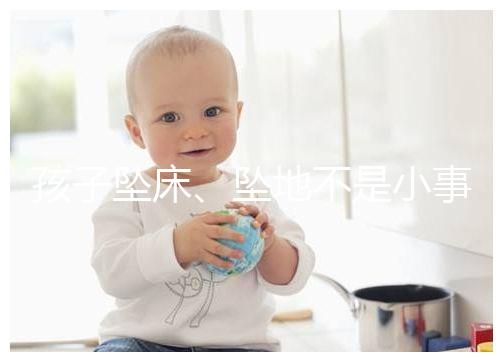 孩子墜床、墜地不是小事，想知道如何預防墜床發生必看！