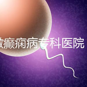 安徽癲癇病專科醫(yī)院(合肥腦科醫(yī)院排名第一)