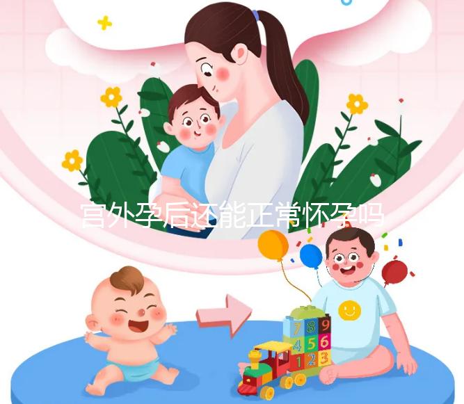 宮外孕后還能正常懷孕嗎？